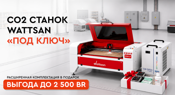 Осенняя акция в Lasercut - CO2 Wattsan с расширенной комплектацией в подарок