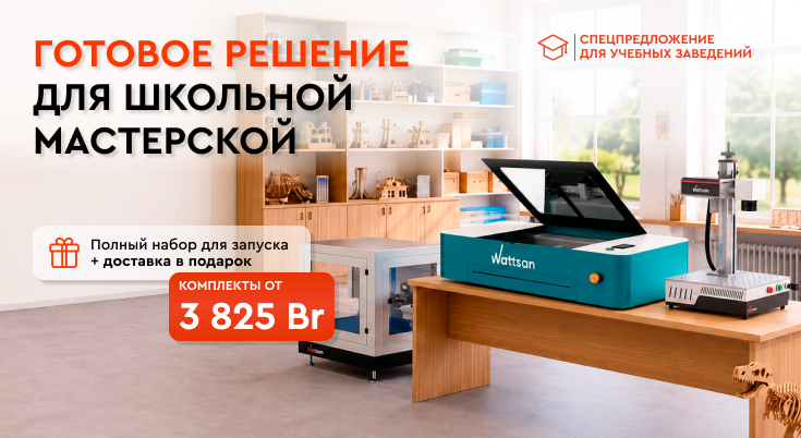 Специальное предложение для школ - полный комплект "под ключ" для оснащения мастерской